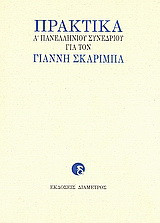 Πρακτικά Α΄ Πανελληνίου Συνεδρίου για τον Γιάννη Σκαρίμπα: 11-13 Νοεμβρίου 2005, Χαλκίδα, θέατρο Παπαδημητρίου