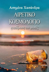 Aιρετικό κοσμολόγιο: Η επίδραση του φωτός