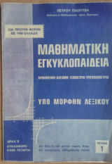 Μαθηματική Εγκυκλοπαίδεια, υπό μορφήν λεξικού, τεύχος 1