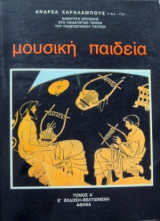 ΜΟΥΣΙΚΗ ΠΑΙΔΕΙΑ (ΠΡΩΤΟΣ ΤΟΜΟΣ)