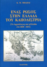ΕΝΑΣ ΡΩΣΟΣ ΣΤΗΝ ΕΛΛΑΔΑ ΤΟΥ ΚΑΠΟΔΙΣΤΡΙΑ