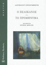 Ο πελεκάνος: Το προμήνυμα