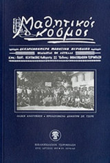 ΜΑΘΗΤΙΚΟΣ ΚΟΣΜΟΣ