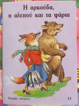 Η αρκουδα η αλεπου και τα ψαρια