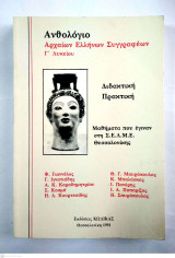 Ανθολόγιο Αρχαίων Ελλήνων Συγγραφέων Γ΄ Λυκείου