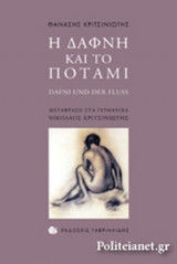 Η ΔΑΦΝΗ ΚΑΙ ΤΟ ΠΟΤΑΜΙ