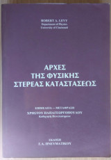 Αρχές της Φυσικής Στερεάς Καταστάσεως