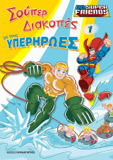Σούπερ διακοπές με τους Υπηερήρωες Ν. 1