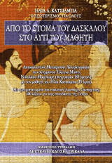 Από το Στόμα του Δασκάλου στο Αυτί του Μαθητή: Αποκαλυπτική Μεταφυσική Αλληλογραφία - Σανσκριτικό Γλωσσάριο 400 λέξεων