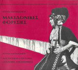ΜΑΚΕΔΟΝΙΚΕΣ ΦΟΡΕΣΙΕΣ