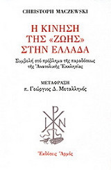 Η κίνηση της "Ζωής" στην Ελλάδα: Συμβολή στο πρόβλημα της παραδόσεως της Ανατολικής Εκκλησίας