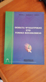 Θέματα ψυχιατρικής στο γενικό νοσοκομείο
