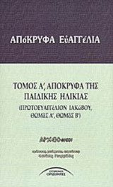 ΑΠΟΚΡΥΦΑ ΕΥΑΓΓΕΛΙΑ (ΠΡΩΤΟΣ ΤΟΜΟΣ)