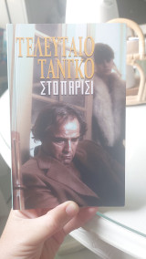 Τελευταίο ταγκό στο Παρίσι