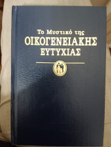 Το μυστικό της οικογενειακής ευτυχίας