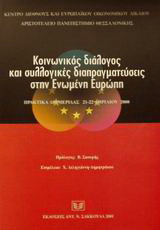 Κοινωνικός διάλογος και συλλογικές διαπραγματεύσεις στην Ενωμένη Ευρώπη: Πρακτικά διημερίδας 21-22 Απριλίου 2000
