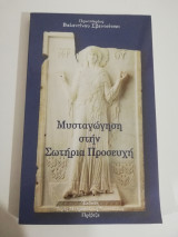 Μυσταγωγηση στην Σωτηρια Προσευχή