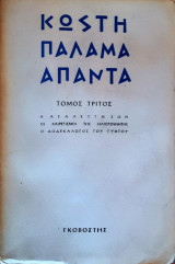 Κωστῆ Παλαμᾶ - Ἅπαντα