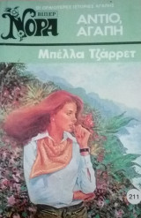 Αντίο αγάπη Βίπερ Νόρα Νο 211