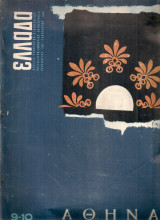 Ελλάδα, Αρ.9-10, Δεκέμβριος 1963 - Ιανουάριος 1964