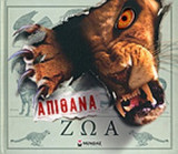 ΑΠΙΘΑΝΑ ΖΩΑ
