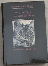 Το μυστήριο του λαβύρινθου