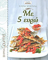 Με 5 ευρώ
