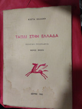 Ταξίδι στην Ελλάδα
