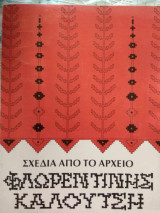 Σχέδια από το αρχείο της Φλωρεντίνης Καλούτση