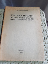 Συστημα πινακων δια την ακριβη επιλυσιν πασης συνεχους δοκου [α. σκαγιαννης ,1949]