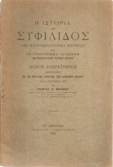 Η ιστορία της συφιλίδος από μικροβιολογικής επόψεως