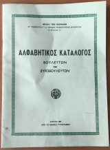 Αλφαβητικός κατάλογος Βουλευτών και Ευρωβουλευτών ΣΤ΄ Αναθεωρητική - Δ΄ περίοδος προεδρευομενης δημοκρατίας - Σύνοδος Α΄