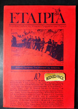 Εταιρία τεύχος 10 έκδοση 1992