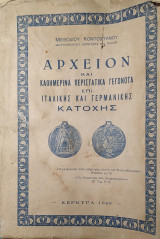 Αρχείον και Καθημερινά Περιστατικά Γεγονότα επί Ιταλικής και Γερμανικής Κατοχής