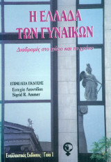 Η Ελλάδα των γυναικών. Διαδρομές στο χώρο και το χρόνο: Διαδρομές στο χώρο και το χρόνο