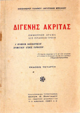 Διγενής Ακρίτας