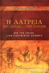Η ΛΑΤΡΕΙΑ ΤΗΣ ΙΣΙΔΑΣ ΚΑΙ ΤΟΥ ΣΑΡΑΠΙ (ΣΚΛΗΡΟΔΕΤΗ ΕΚΔΟΣΗ)