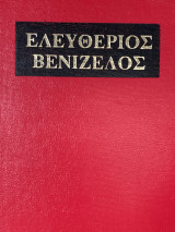 Βίβλος Ελευθερίου Βενιζέλου