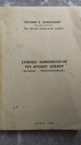 Στοιχεία κοινωνιολογίας του αρχαίου κόσμου