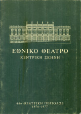 Δύσκολη ισορροπία. Εθνικό Θέατρο 1976-1977 (πρόγραμμα)