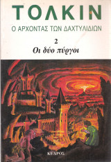 Ο άρχοντας των δαχτυλιδιών - Οι δύο πύργοι