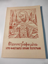 Εικονογραφημένα αποφθέγματα Αγίων Πατέρων