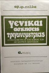 Γενικαί Ασκήσεις Τριγωνομετρίας
