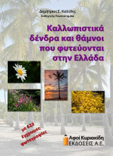 Καλλωπιστικά δένδρα και θάμνοι που φυτεύονται στην Ελλάδα: με 622 έγχρωμες φωτογραφίες