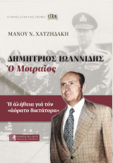 Δημήτρης Ιωαννίδης ο μοιραίος: Η αλήθεια για τον «αόρατο δικτάτορα»