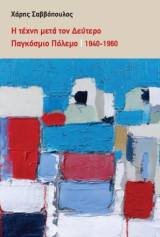 Η τέχνη μετά τον Δεύτερο Παγκόσμιο Πόλεμο: 1940-1960