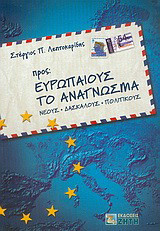 Προς Ευρωπαίους το ανάγνωσμα: Νέους, δασκάλους, πολιτικούς