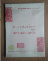 Η Προσφορά του Χριστιανισμού