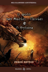 Η φυλή των Μασάει - πεινάει & Ο Δράκος