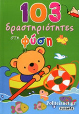 103 ΔΡΑΣΤΗΡΙΟΤΗΤΕΣ ΣΤΗ ΦΥΣΗ